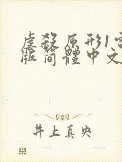 虐杀原形1电脑版简体中文免费下载