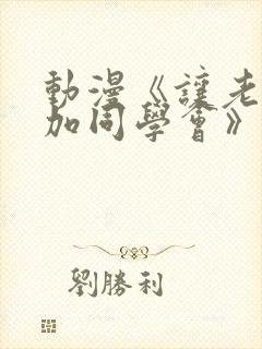 动漫《让老婆参加同学会》在线观看