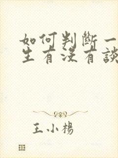 如何判断一个男生有没有谈过恋爱