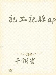 记工记账app