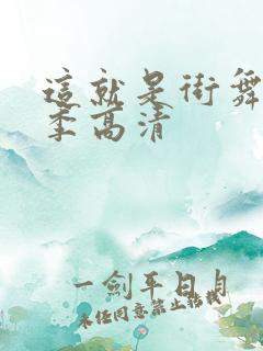 这就是街舞第五季高清