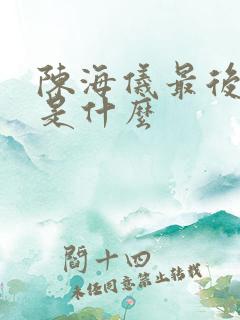 陈海仪最后结局是什么