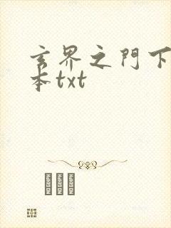 玄界之门下载全本txt