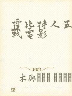 霍比特人五军之战电影