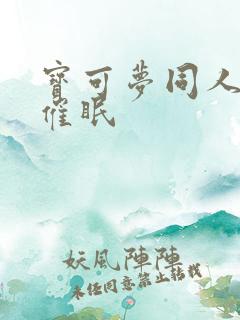 宝可梦同人动画催眠