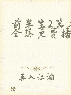 前半生2第二部全集免费播放视频