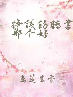 挣钱的听书软件哪个好