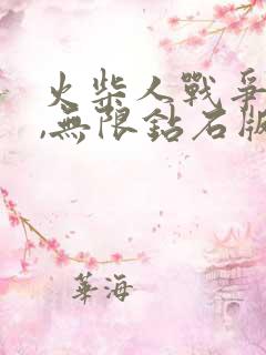 火柴人战争遗产,无限钻石版