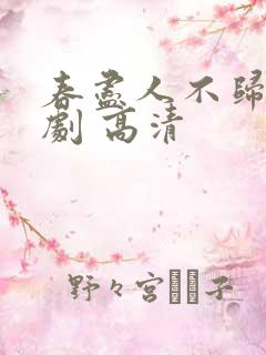 春尽人不归 短剧 高清