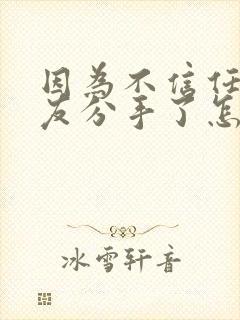 因为不信任女朋友分手了怎么挽回好