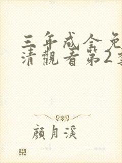 三年成全免费高清观看第2季