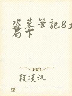 盗墓笔记8大结局下