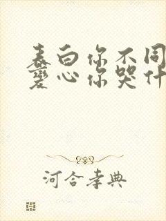 表白你不同意,变心你哭什么全文阅读