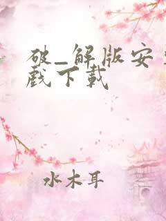 破_解版安卓游戏下载