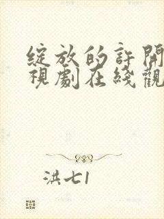 绽放的许开心电视剧在线观看免费