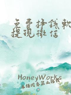 免费挣钱软件可提现微信