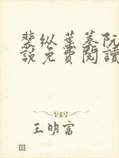 裴纵叶蓁阮颜小说免费阅读全文无弹窗笔趣阁