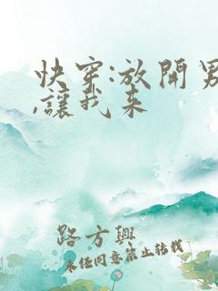 快穿:放开男主,让我来
