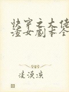 快穿之大佬拿了渣女剧本全本阅读