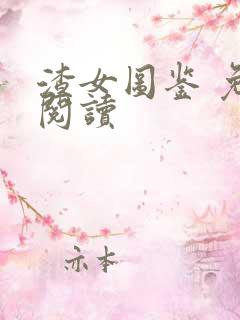 渣女图鉴 免费阅读