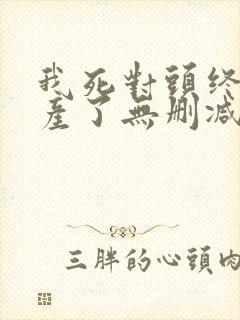 我死对头终于破产了无删减