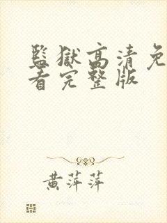 监狱高清免费观看完整版