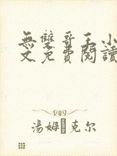 无双哥王小说全文免费阅读