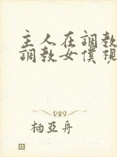 主人在调教室性调教女仆视频