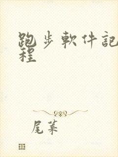 跑步软件记录路程