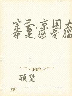 完蛋,京圈太子爷是恋爱脑短剧