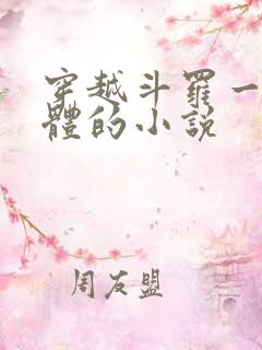 穿越斗罗一魂双体的小说