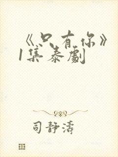 《只有你》第01集泰剧