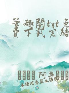 笔趣阁txt免费下载完结全本
