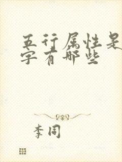 五行属性是金的字有哪些