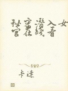 秘密潜入女搜查官在线看