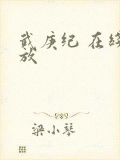 武庚纪 在线播放