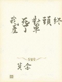 我死对头终于破产了车