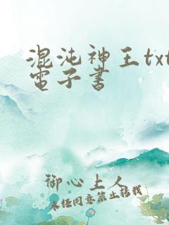 混沌神王txt电子书