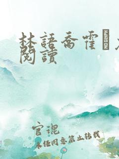 林语乔霍玦免费阅读