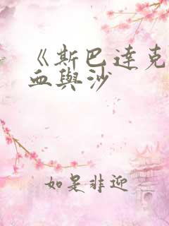 《斯巴达克斯》血与沙