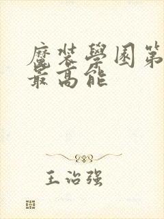 魔装学园第几集最高能