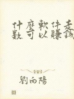 什么软件走路步数可以赚钱