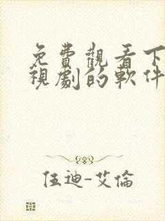 免费观看下载电视剧的软件有哪些 app