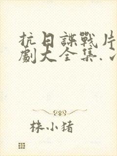 抗日谍战片电视剧大全集.冫