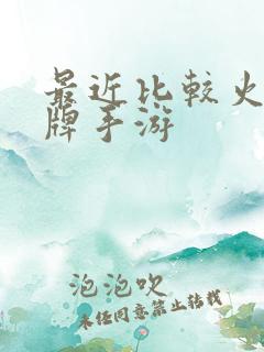 最近比较火的卡牌手游