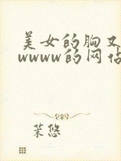 美女的胸又黄又wwww的网站