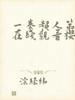 一拳超人第三季在线观看樱花