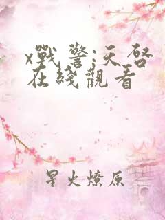 x战警:天启 在线观看