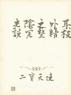 光阴之外耳根小说完整精校版