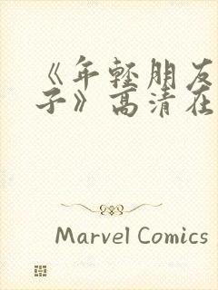 《年轻朋友的妻子》高清在线观看